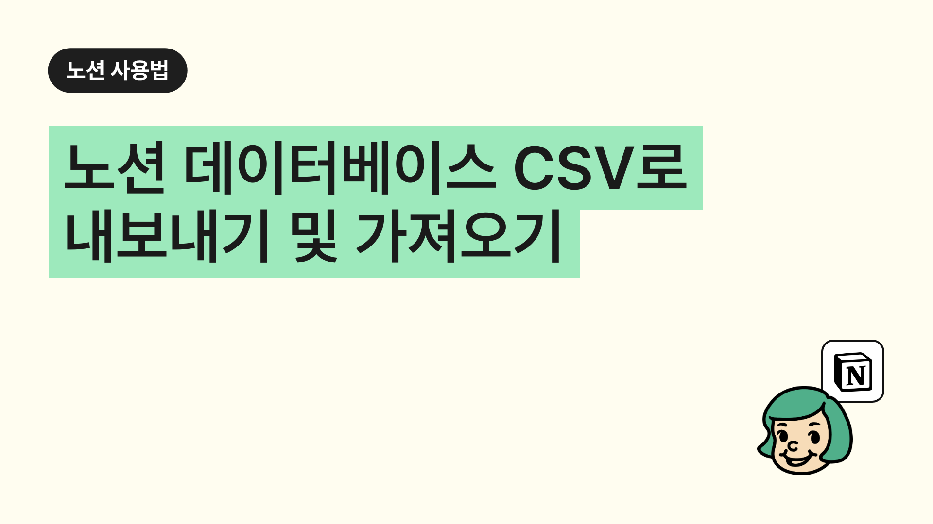노션 데이터베이스 CSV로 내보내기 및 가져오기