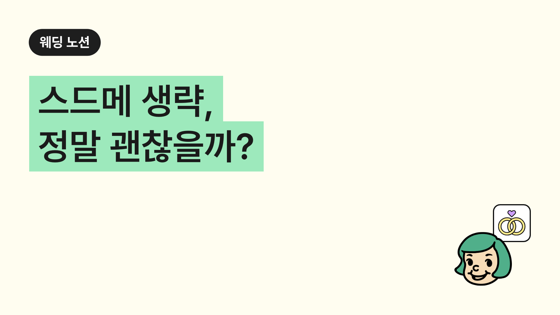 스드메 생략, 정말 괜찮을까?