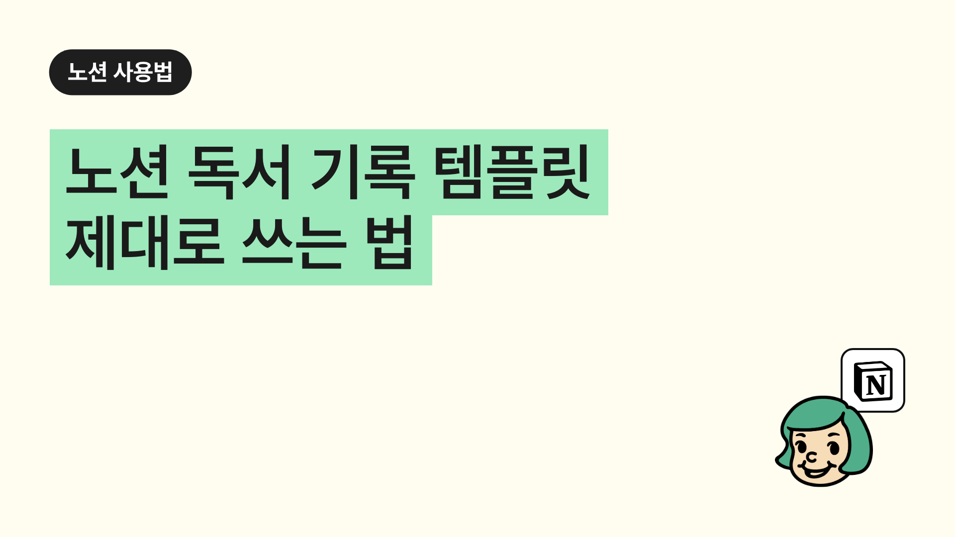 노션 독서 기록 템플릿 제대로 쓰는 법