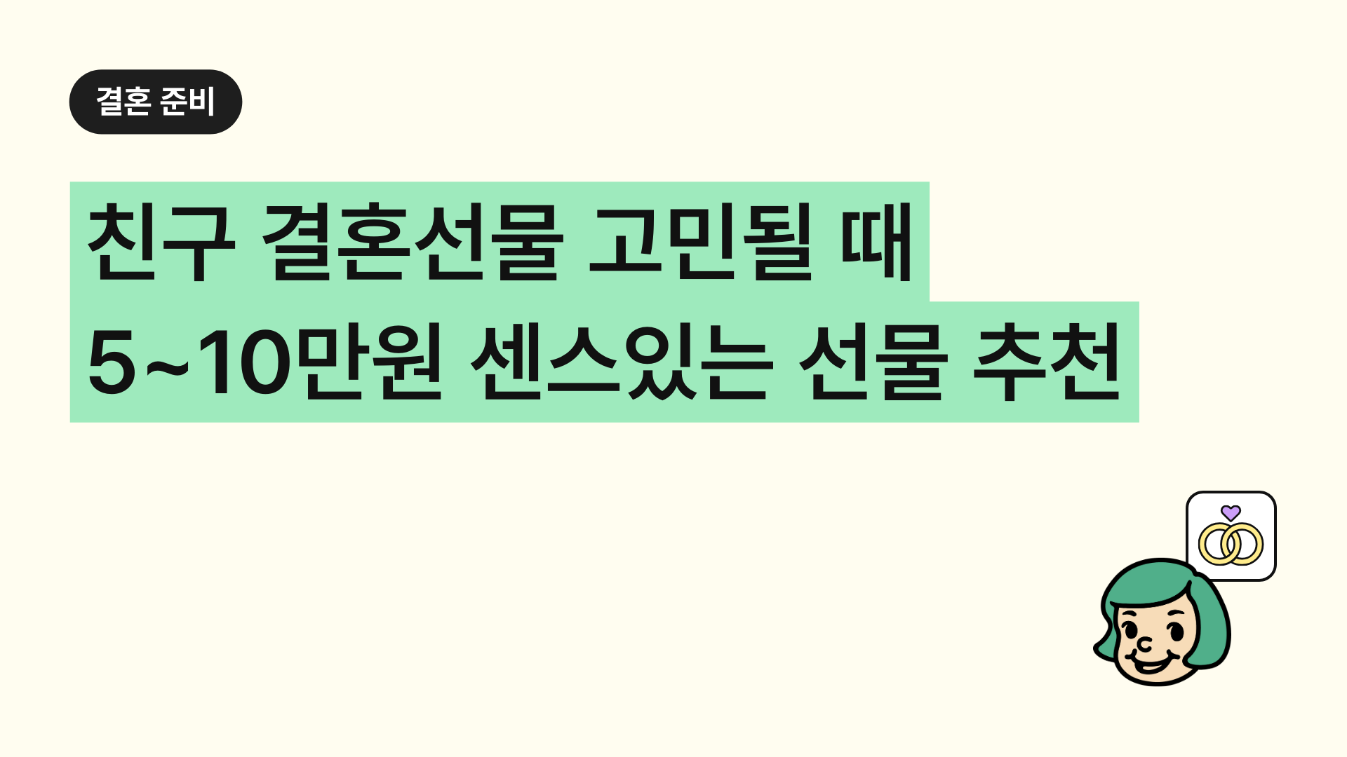 친구 결혼선물 고민될 때 5만원 10만원 센스있는 선물 추천