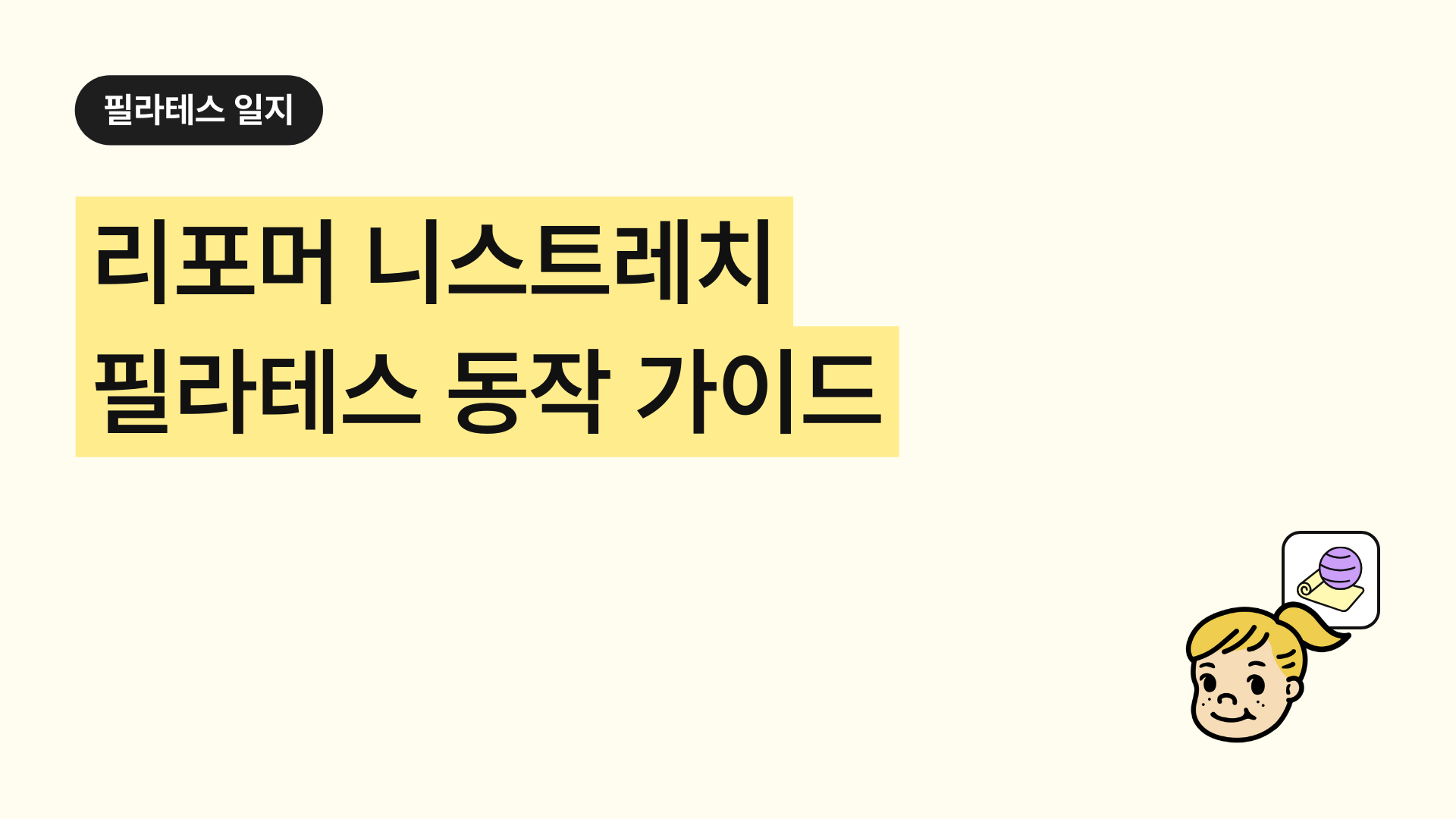 리포머 니스트레치 필라테스 동작 가이드