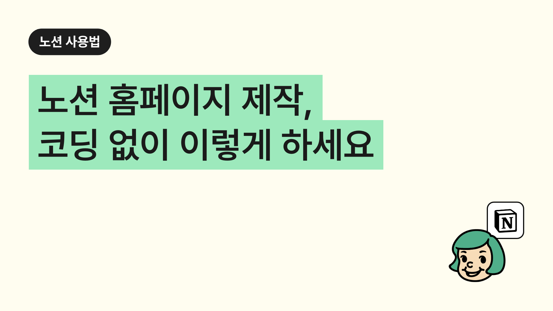 노션 홈페이지 제작, 코딩 없이 이렇게 하세요
