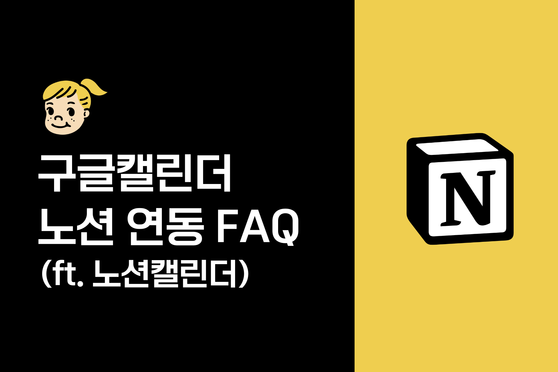 노션-구글캘린더 연동 FAQ 총정리 (자주 묻는 질문)