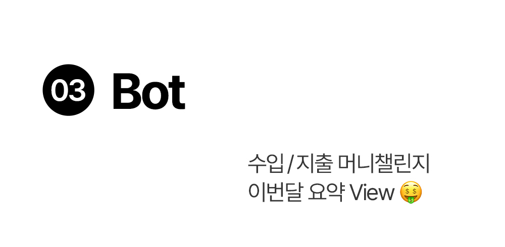 돈플래너 Bot 이번 달 수입지출 머니챌린지 요약 뷰 소개
