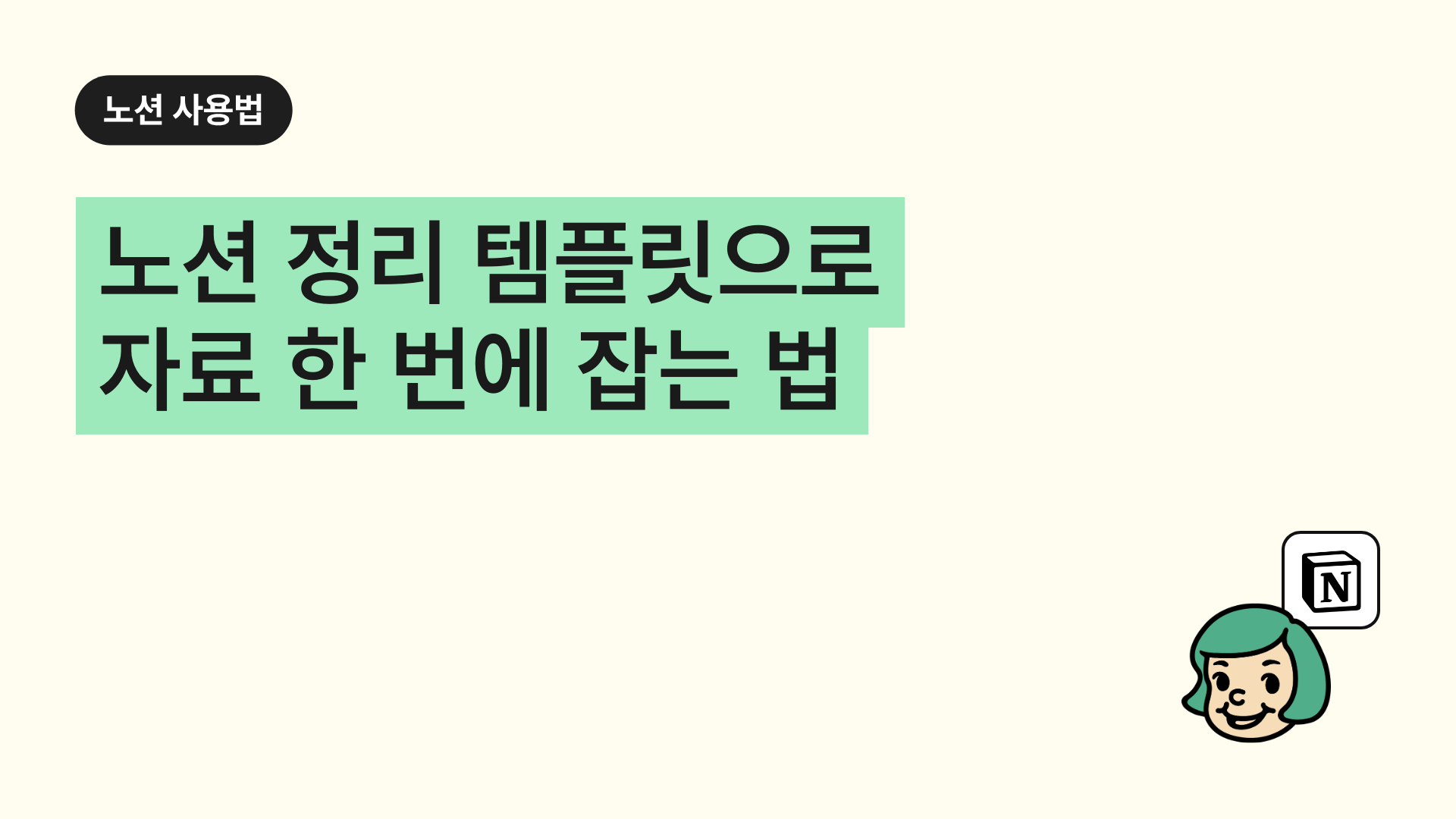 노션 정리 템플릿으로 자료 한 번에 잡는 법