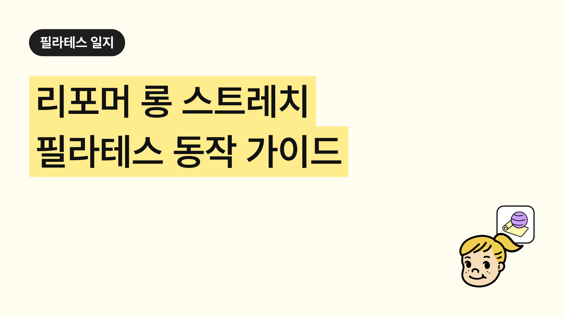 리포머 롱 스트레치 필라테스 완벽 가이드