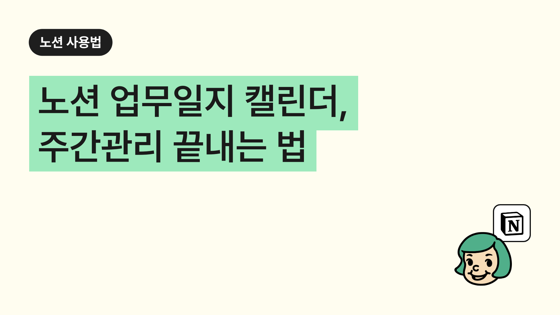 노션 업무일지 캘린더, 주간관리 끝내는 법