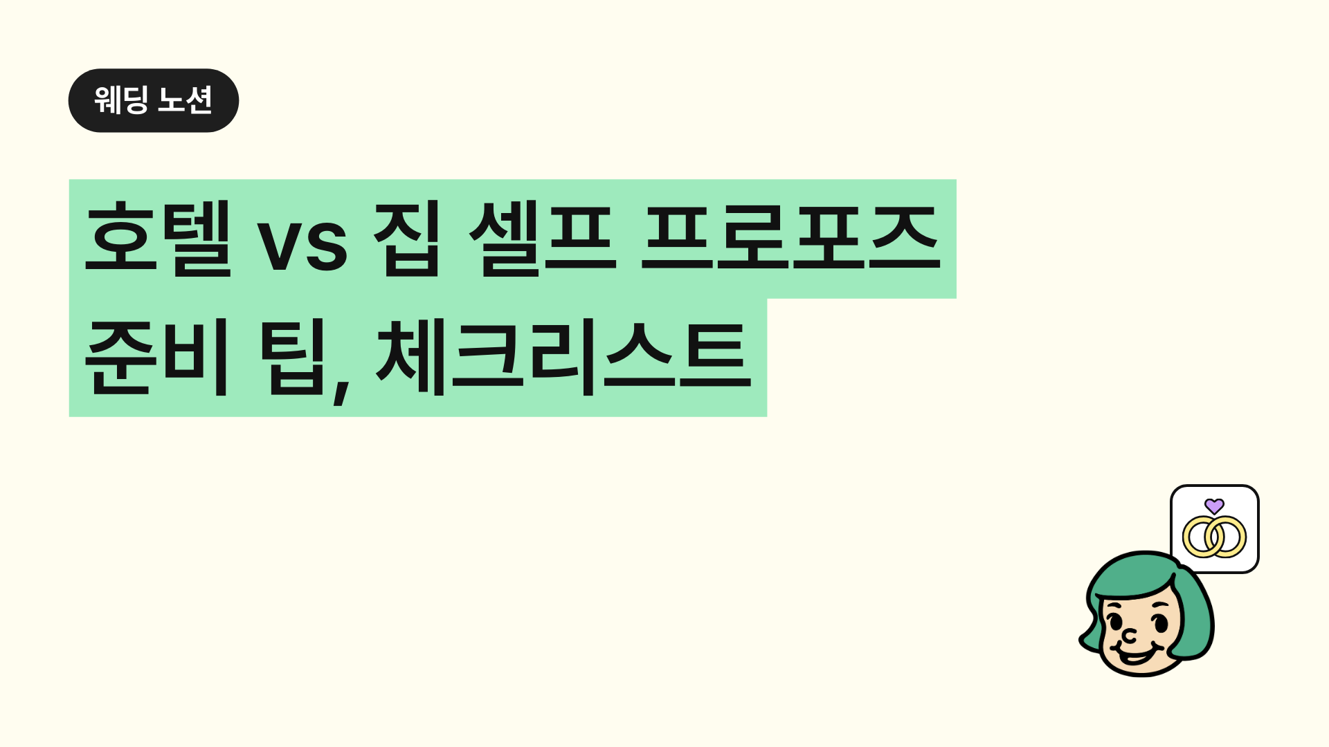 호텔 vs 집 셀프 프로포즈 준비 팁&체크리스트