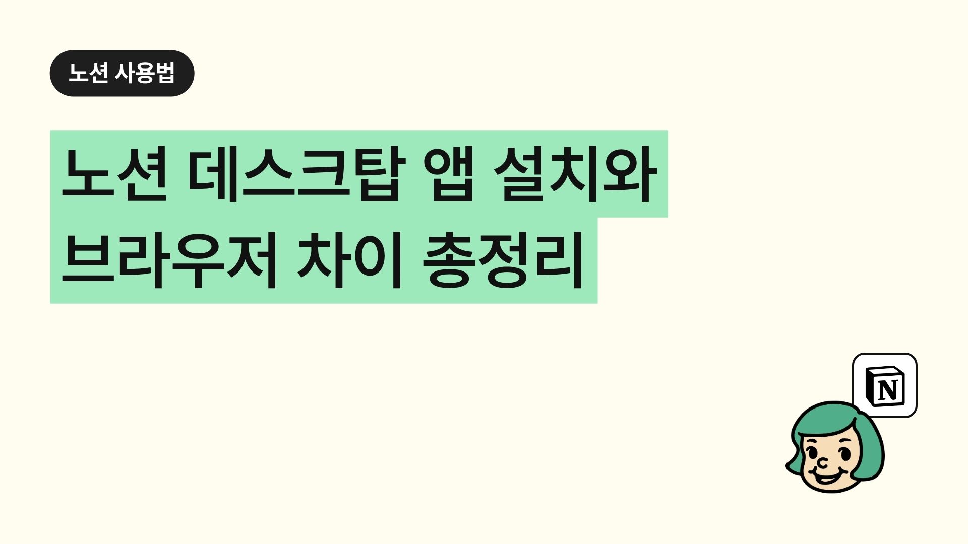 노션 데스크탑 앱 설치와 브라우저 차이 총정리