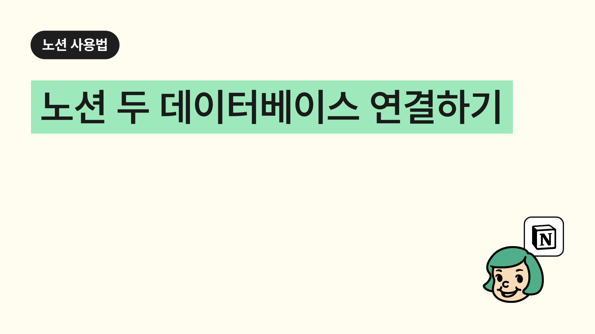 노션 두 데이터베이스 연결하기 (관계형)