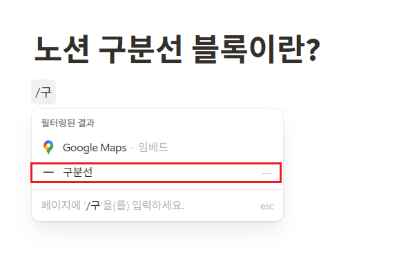 노션 구분선 블록이란?