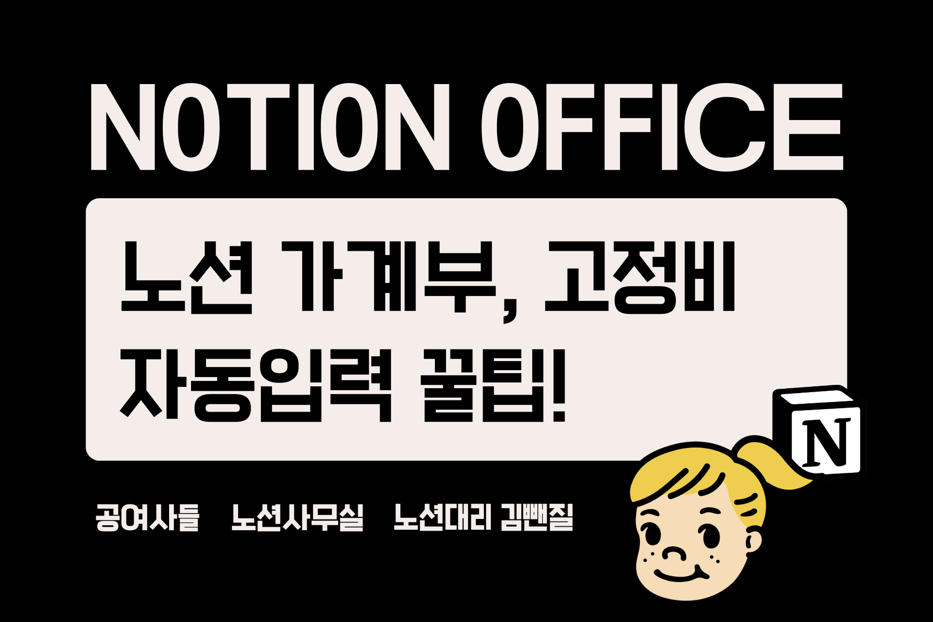 노션 가계부, 고정비 자동입력 꿀팁!