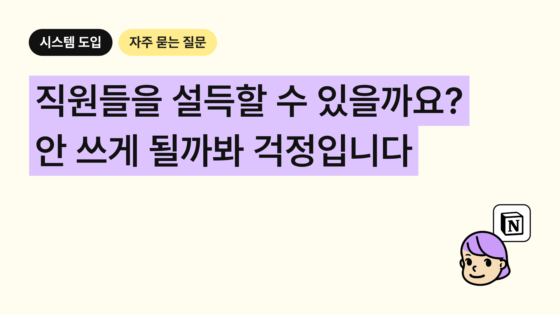 직원들을 설득할 수 있을까요? 결국 안 쓰게 될까봐 걱정입니다