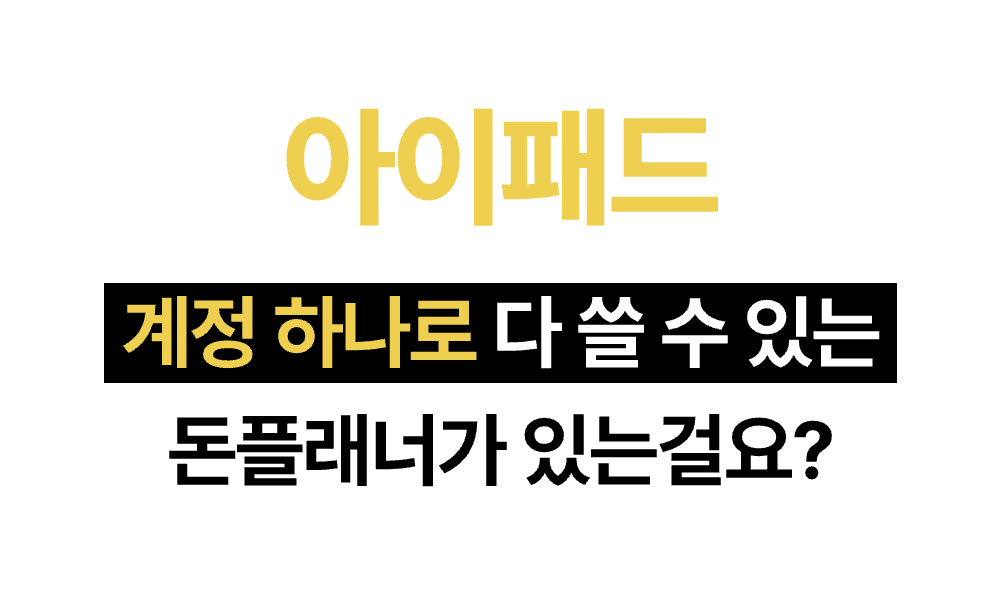 스마트폰 계정 하나로 사용할 수 있는 돈플래너 안내