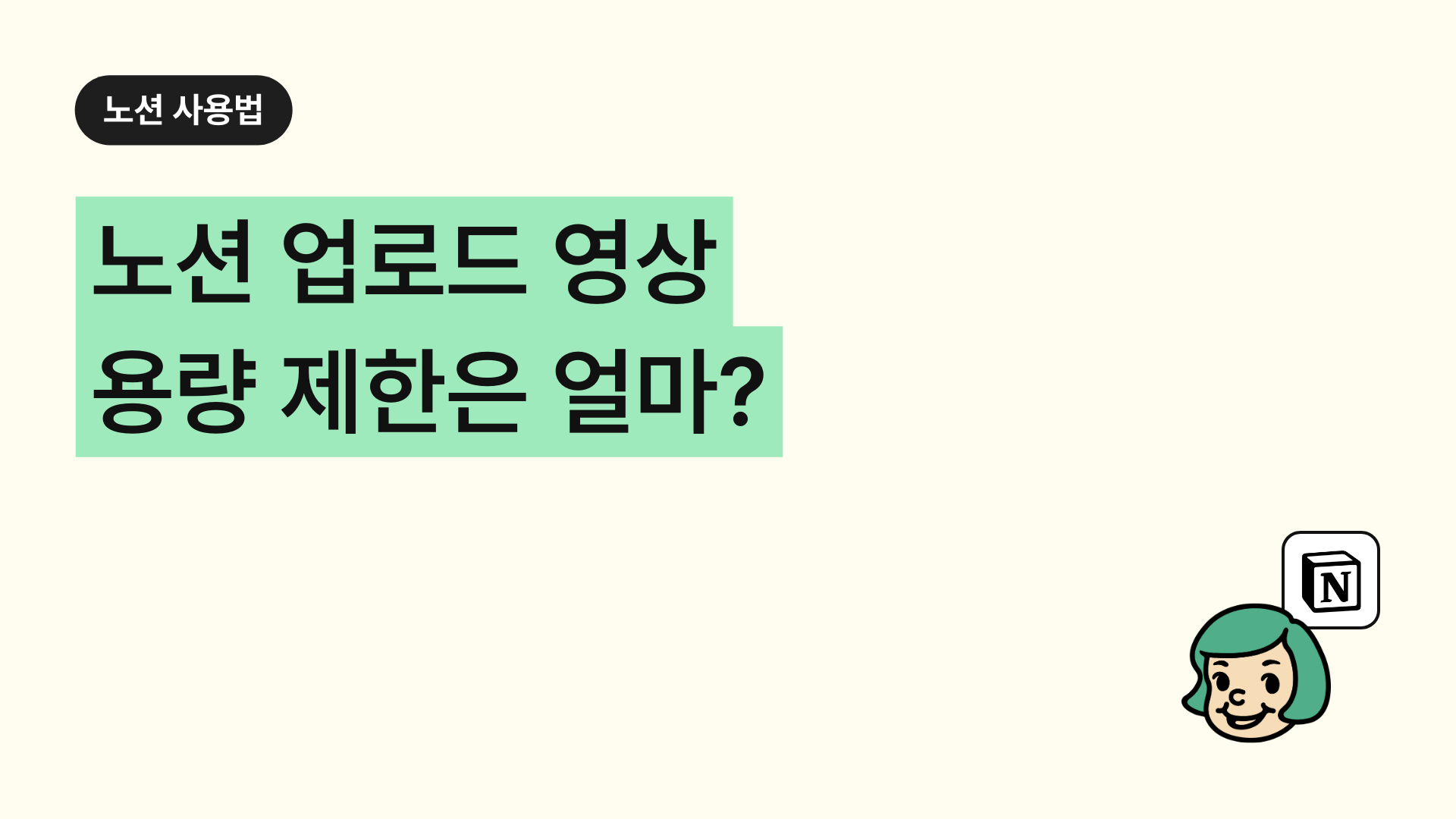노션 업로드 영상 용량은 제한은 얼마?(유료, 무료 차이)