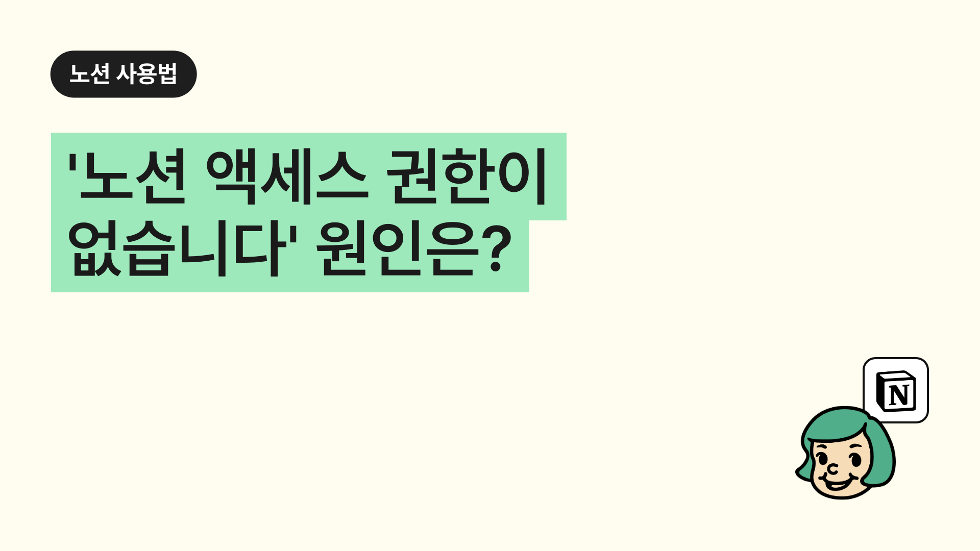 '노션 액세스 권한이 없습니다' 원인은?(사용권한 요청 방법)