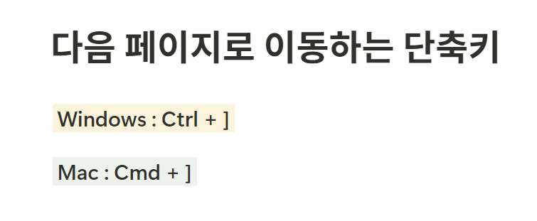 노션 단축키 다음 페이지로 이동