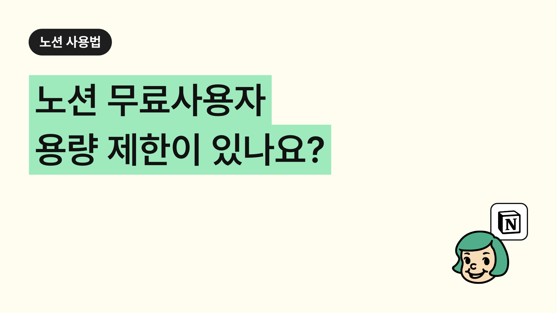 노션 무료사용자 용량 제한이 있나요?