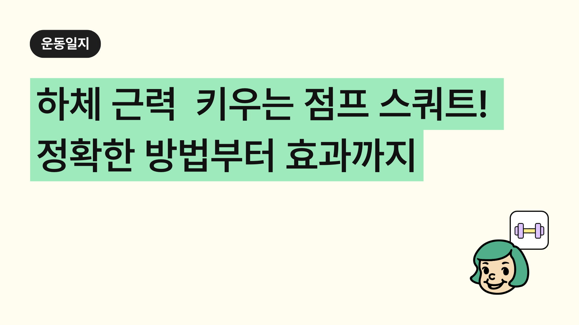 하체 근력 폭발적으로 키우는 '점프 스쿼트(Jump Squat)'! 정확한 방법부터 효과까지 완벽 정리