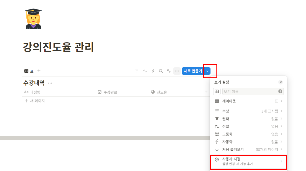 수강현황/강의진도율 관리 노션템플릿 - 하위항목 만들기