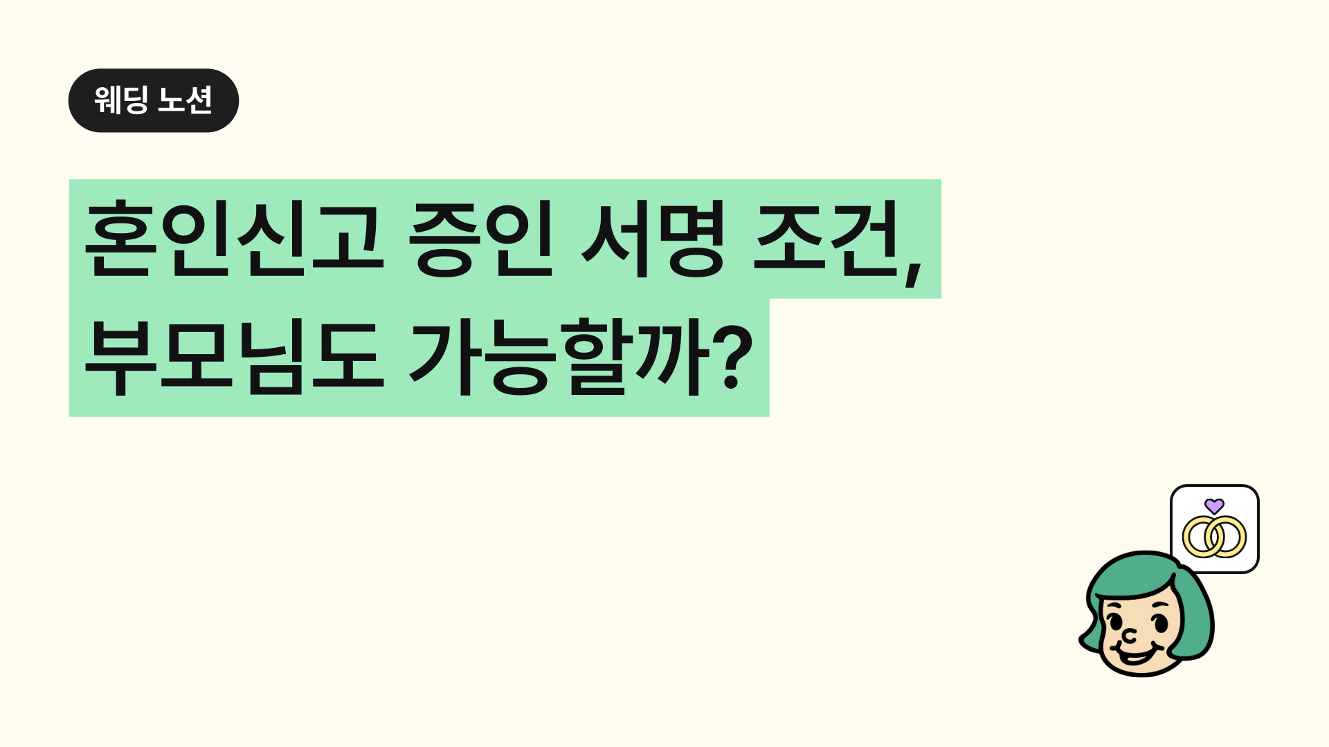 혼인신고 증인 부모님도 가능할까? 증인 서명 조건 정리