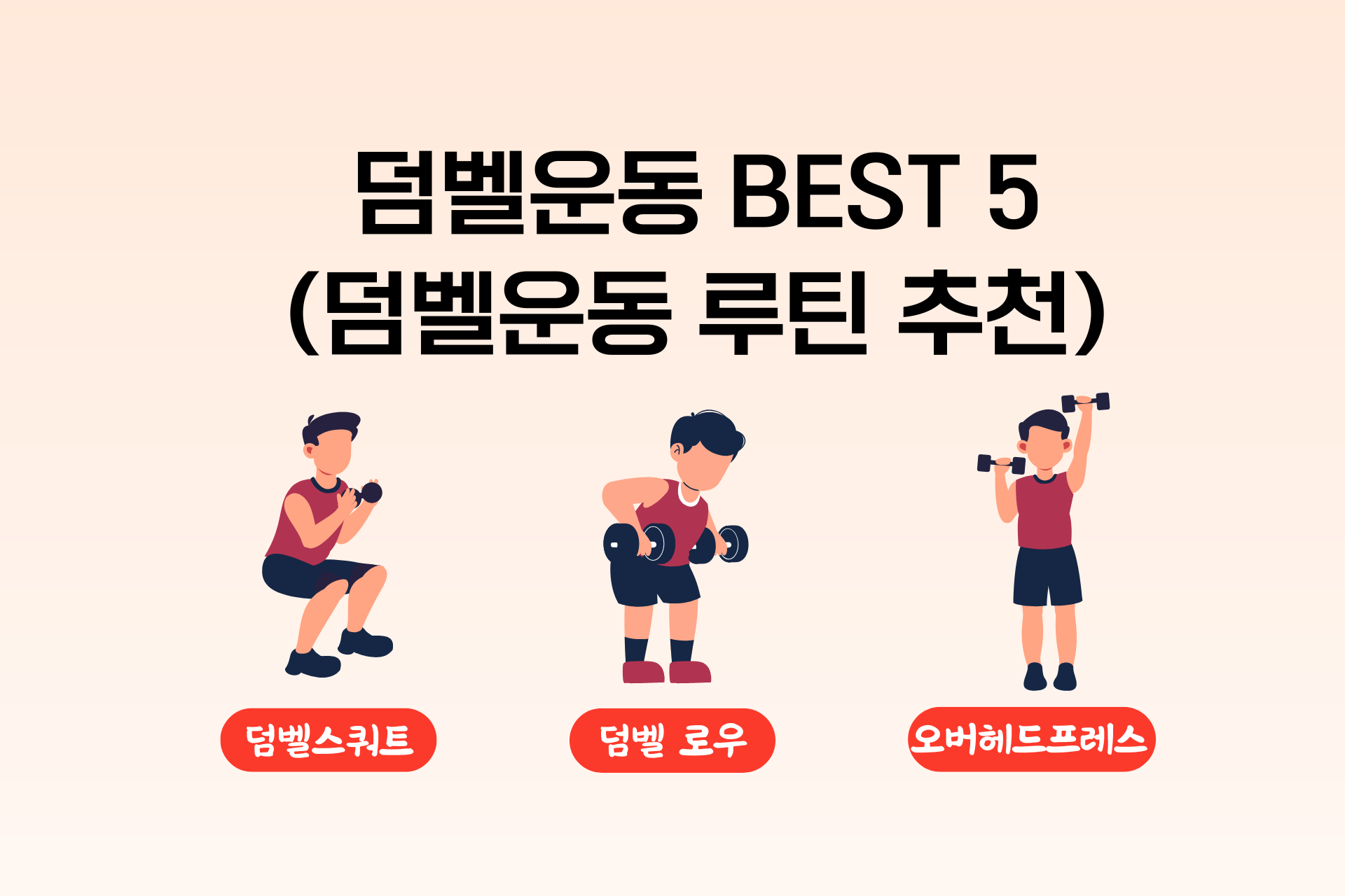 효과좋은 덤벨운동 5가지 (덤벨운동 루틴 추천)