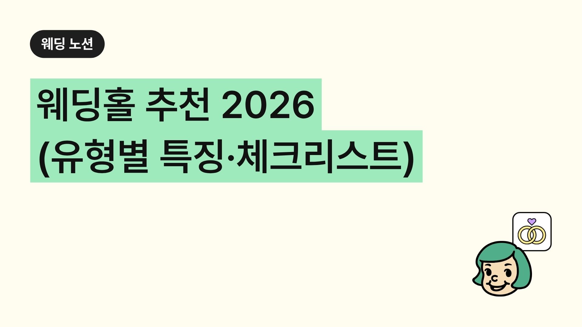 웨딩홀 추천 2026 (유형별 특징·체크리스트)