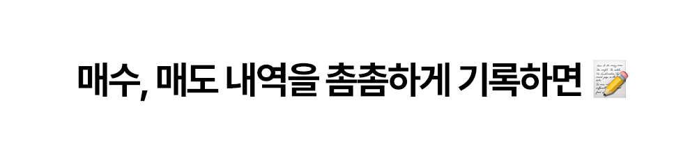 투자 매수와 매도 내역을 촘촘하게 기록하는 안내
