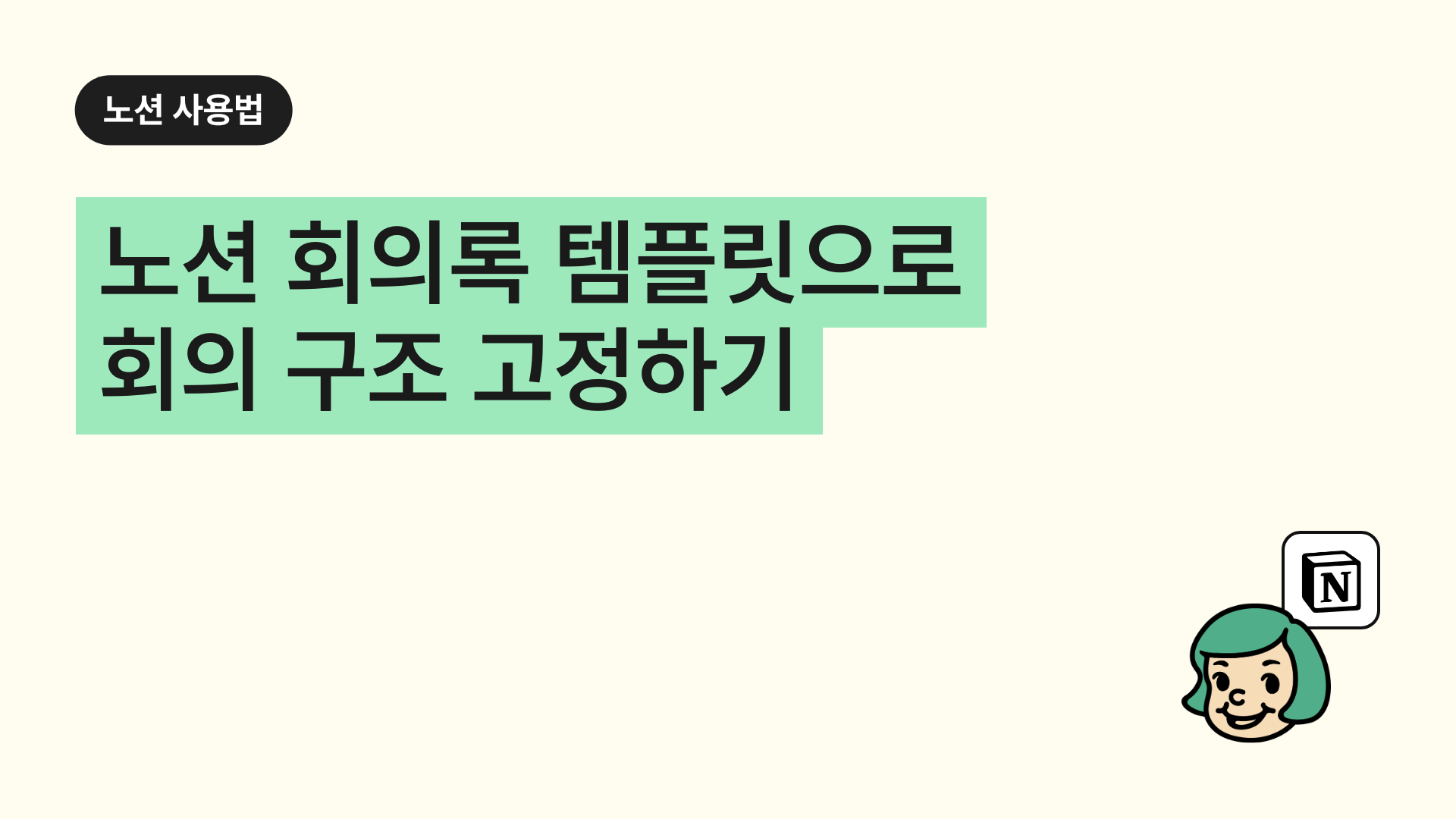노션 회의록 템플릿으로 회의 구조 고정하기