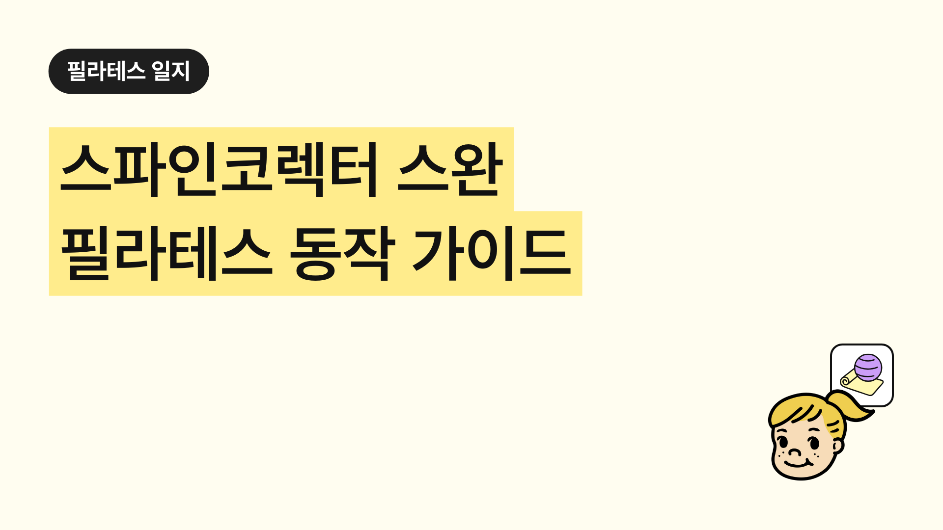 스파인코렉터 스완 필라테스 동작 가이드