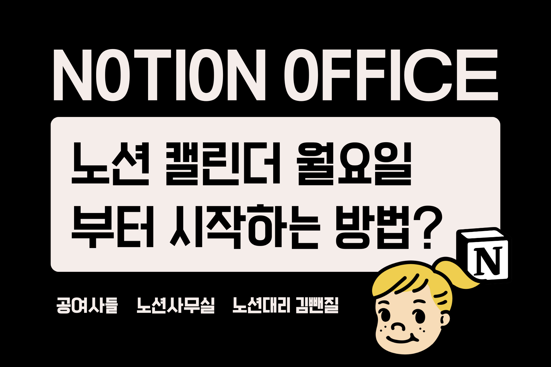 노션 캘린더 월요일부터 시작하는 방법?