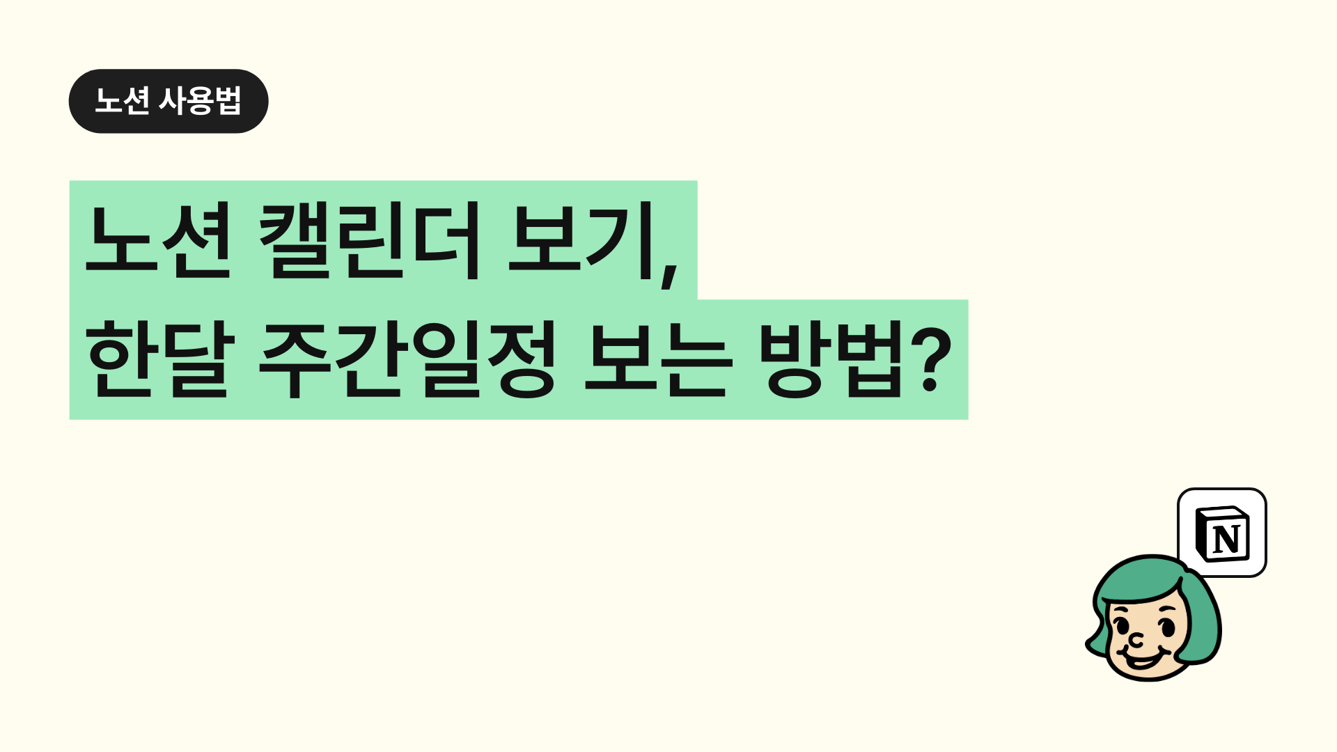 노션에서 주간일정 한눈에 보는 법?