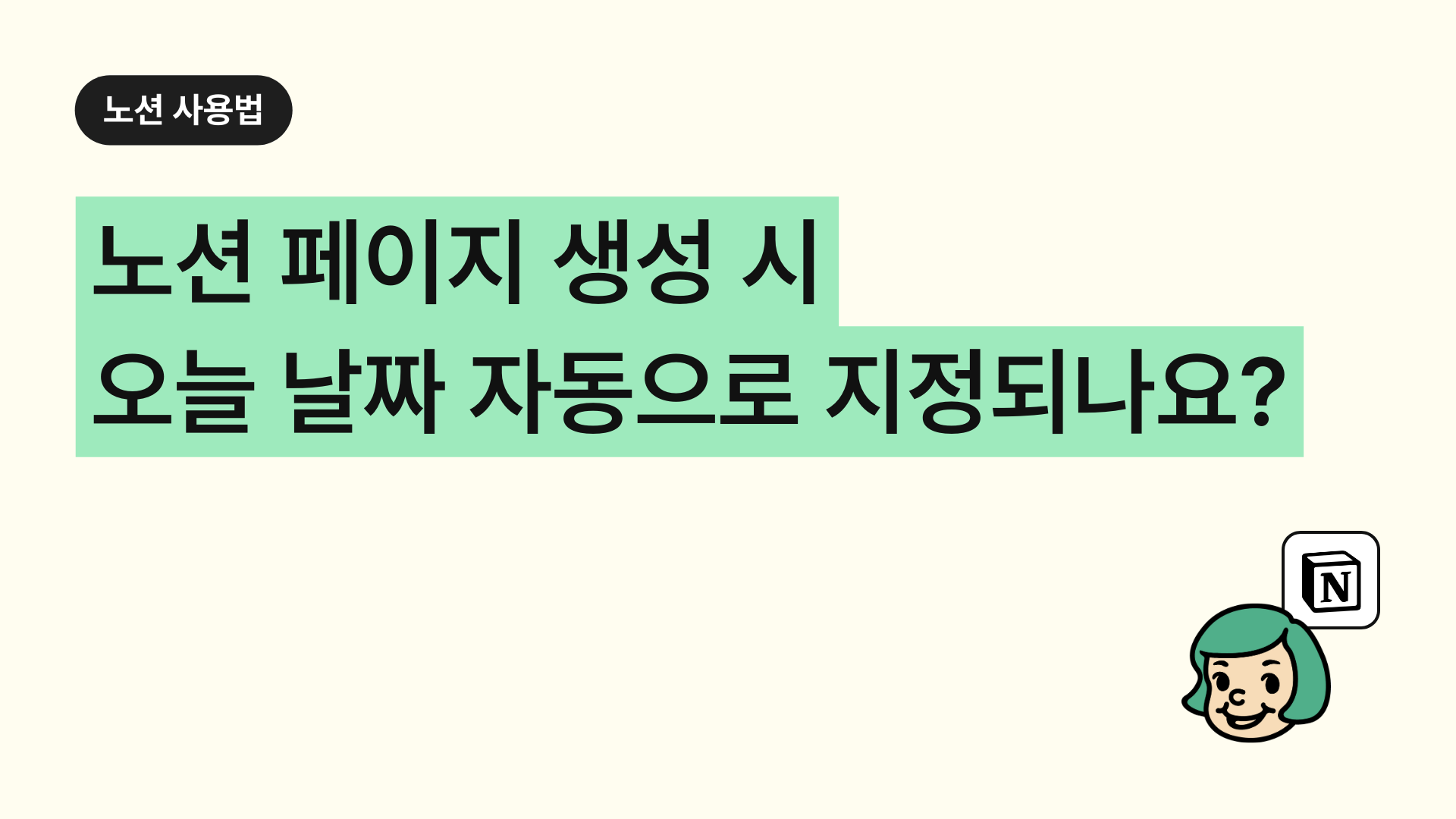 노션 페이지 생성시 오늘날짜 자동지정?