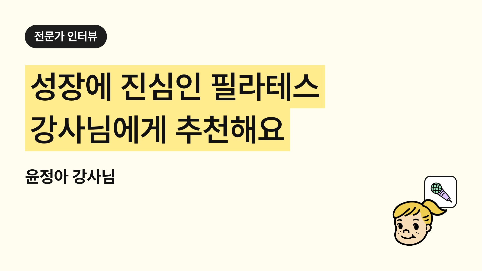 필라테스 노션 활용 가이드. 큐잉, 핸즈온 기록과 수업 정산, 포트폴리오 관리까지 (클래식 필라테스 강사 윤정아님 후기)