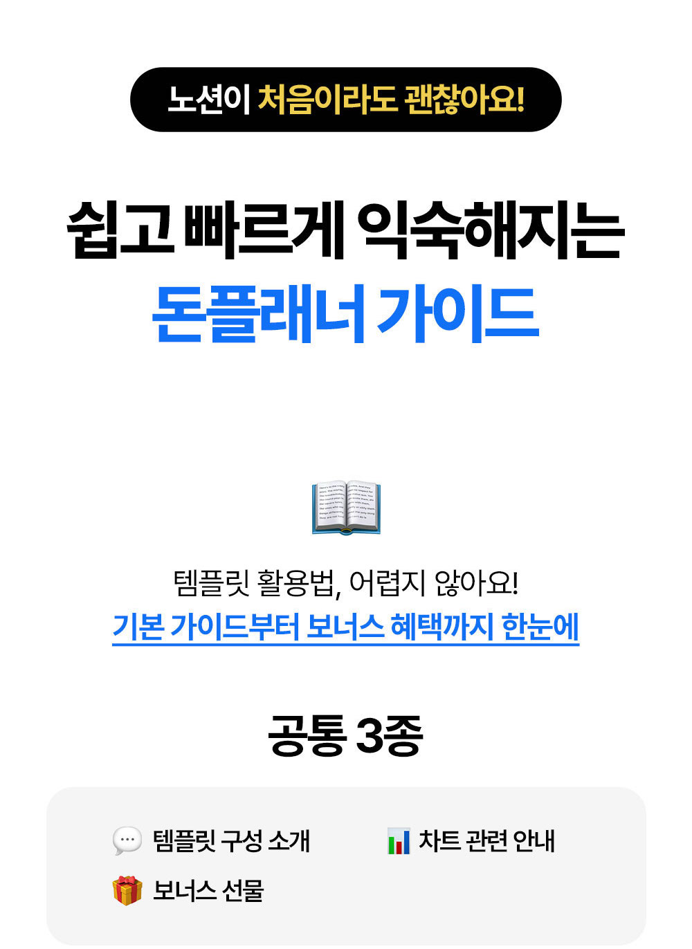 노션이 처음이어도 쉽게 익숙해지는 돈플래너 가이드와 공통 3종 구성 안내