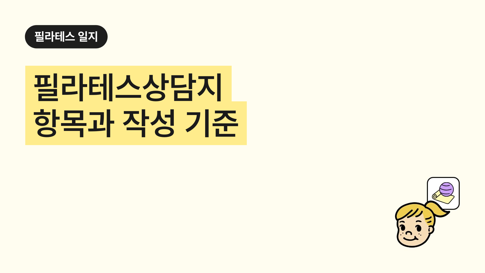 필라테스상담지 항목과 작성 기준