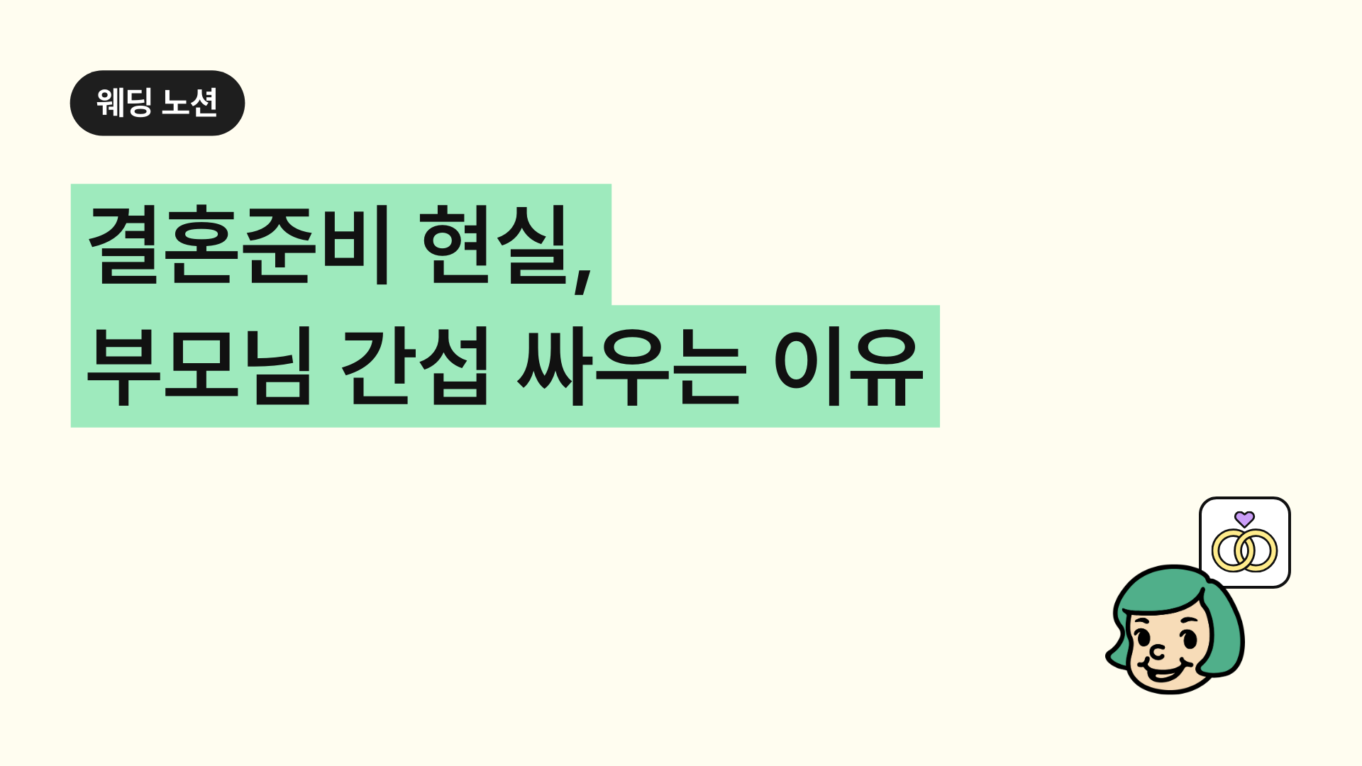 결혼준비 현실, 부모님 간섭 싸우는 이유 (+상견례 준비 꿀팁)