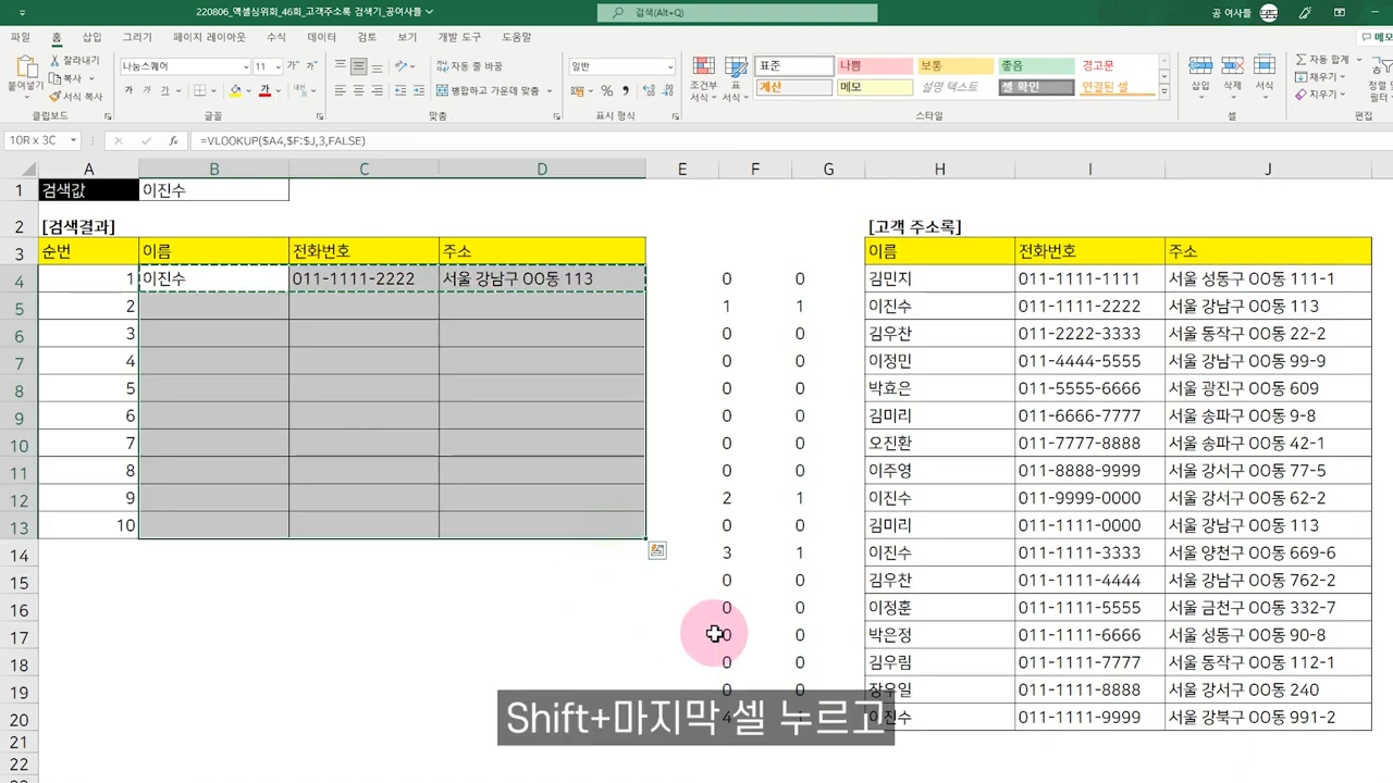엑셀에서 고객 이름 넣으면 주소록 검색되는 양식 만드는 방법