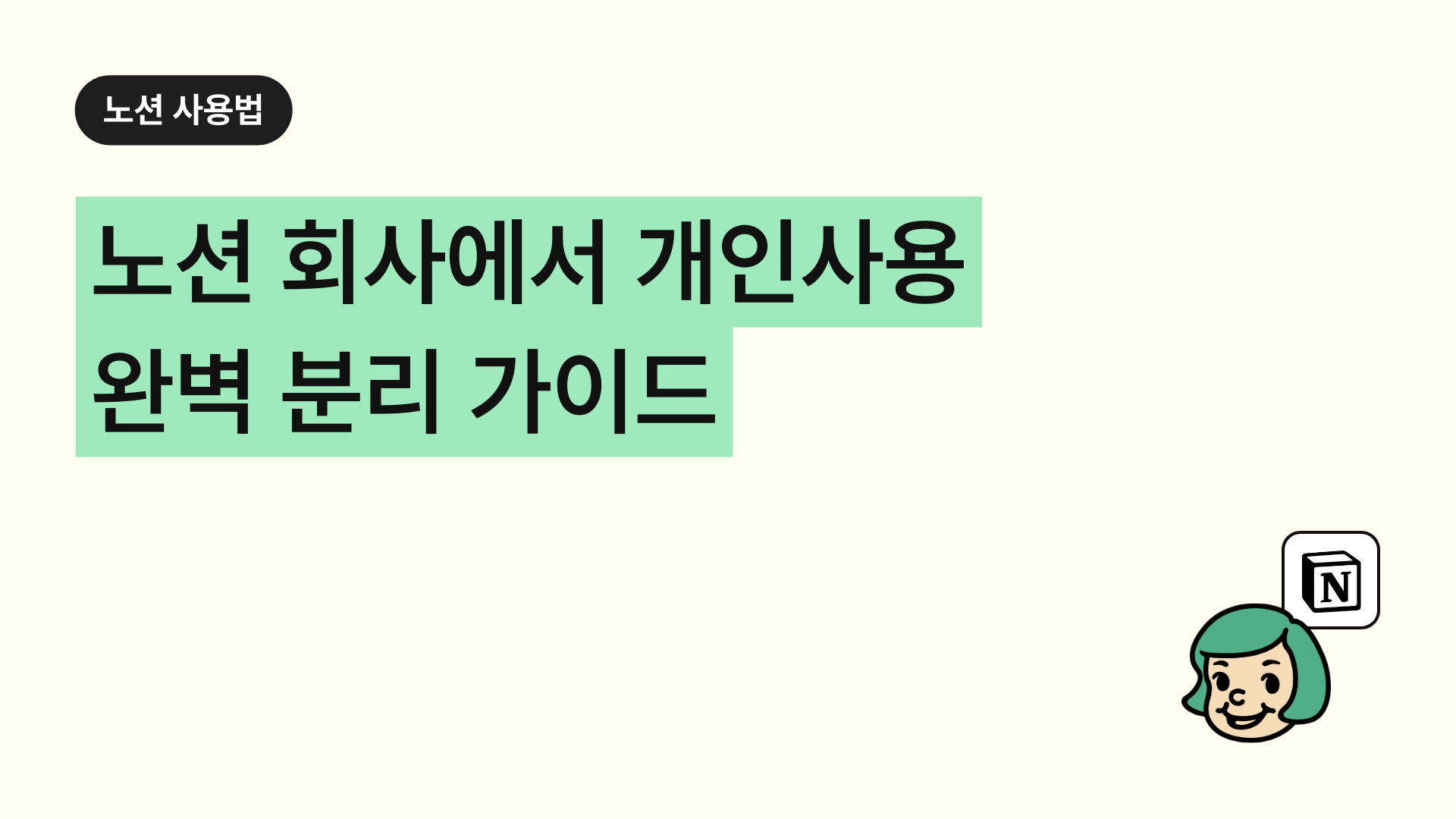 노션 회사에서 개인 사용 : 완벽 분리 가이드
