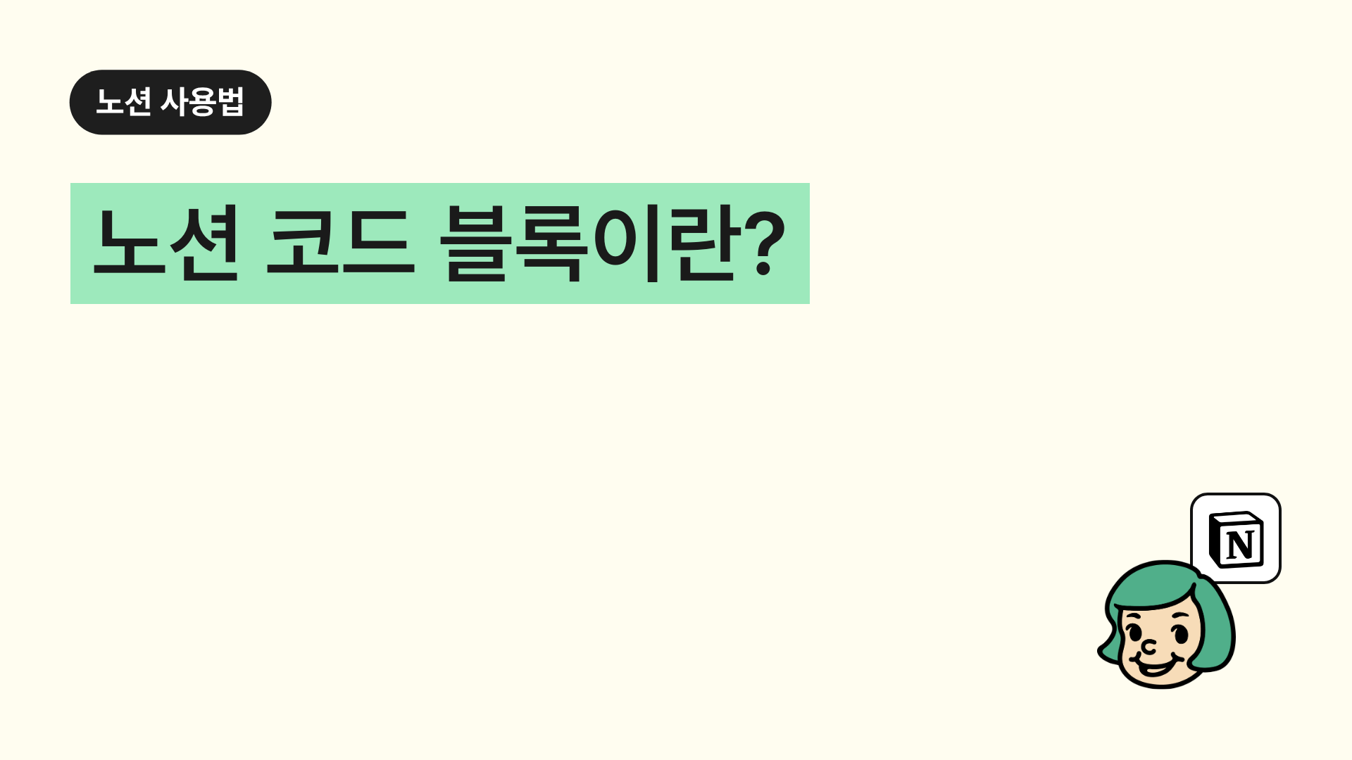 노션 코드(Code) 블록이란?