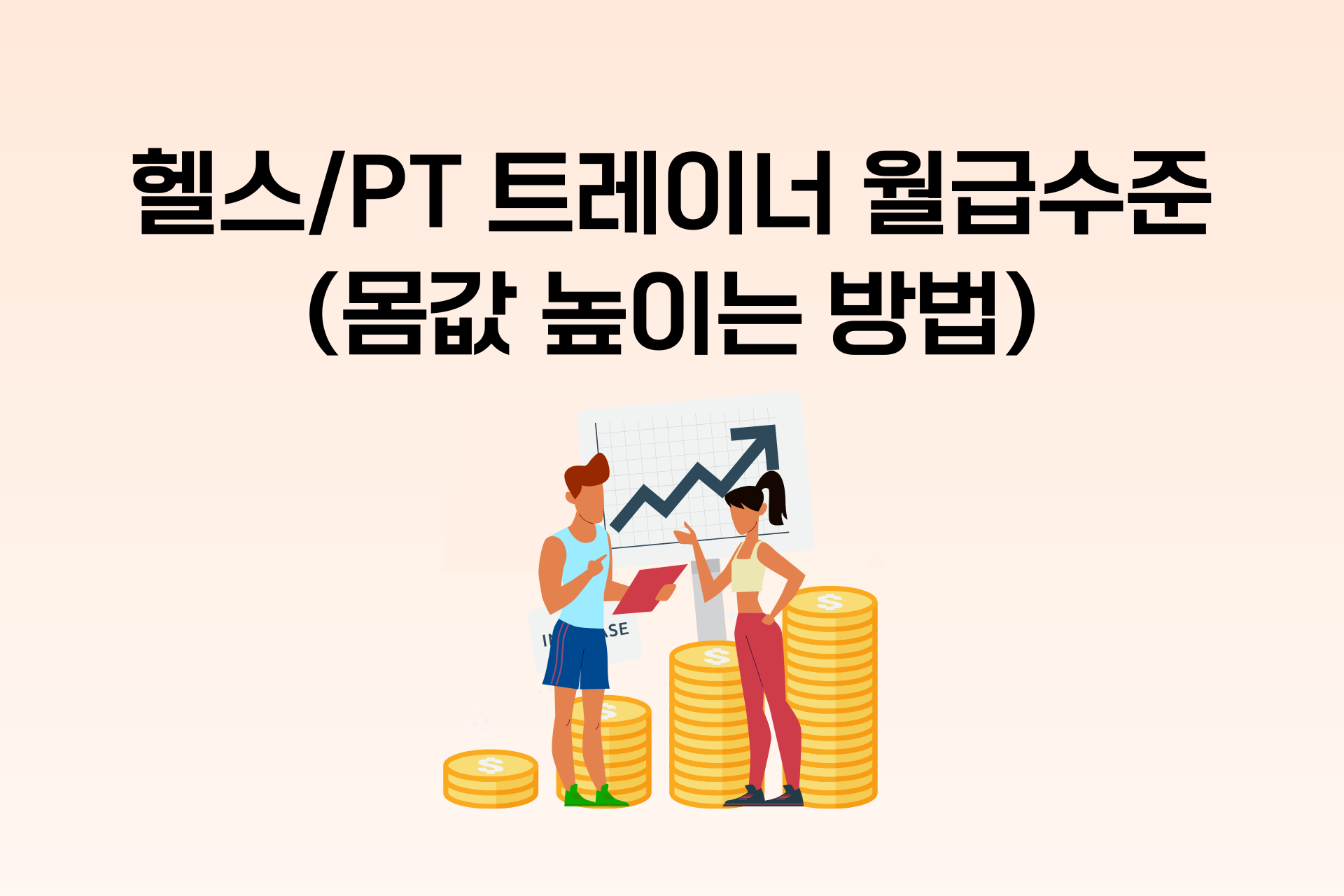 헬스트레이너 월급은 얼마일까? 평균 월급, 기본급, 몸값 높이는 법