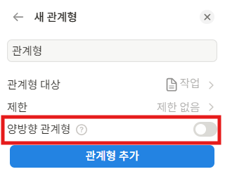 노션 관계형 속성 양방향 설정
