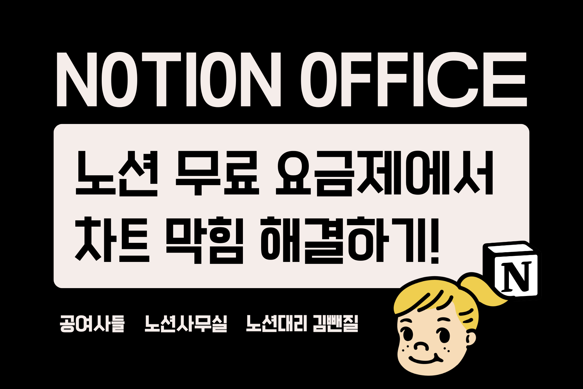 노션 무료 요금제에서 차트 막힘 해결하기!