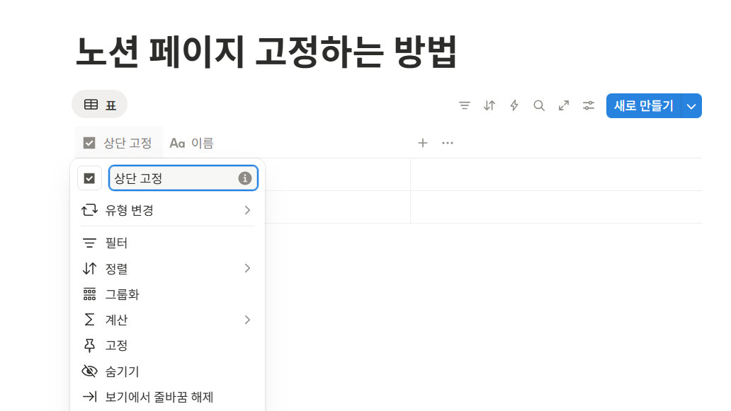 노션 데이터베이스 페이지 고정