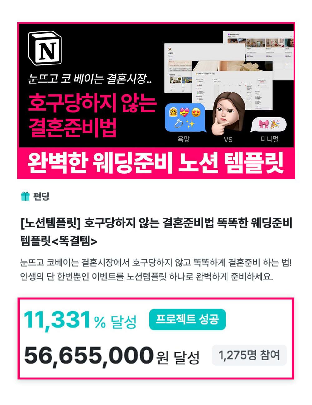 호구당하지 않는 결혼준비법을 담은 웨딩준비 노션 템플릿 똑결템 와디즈 펀딩 성과