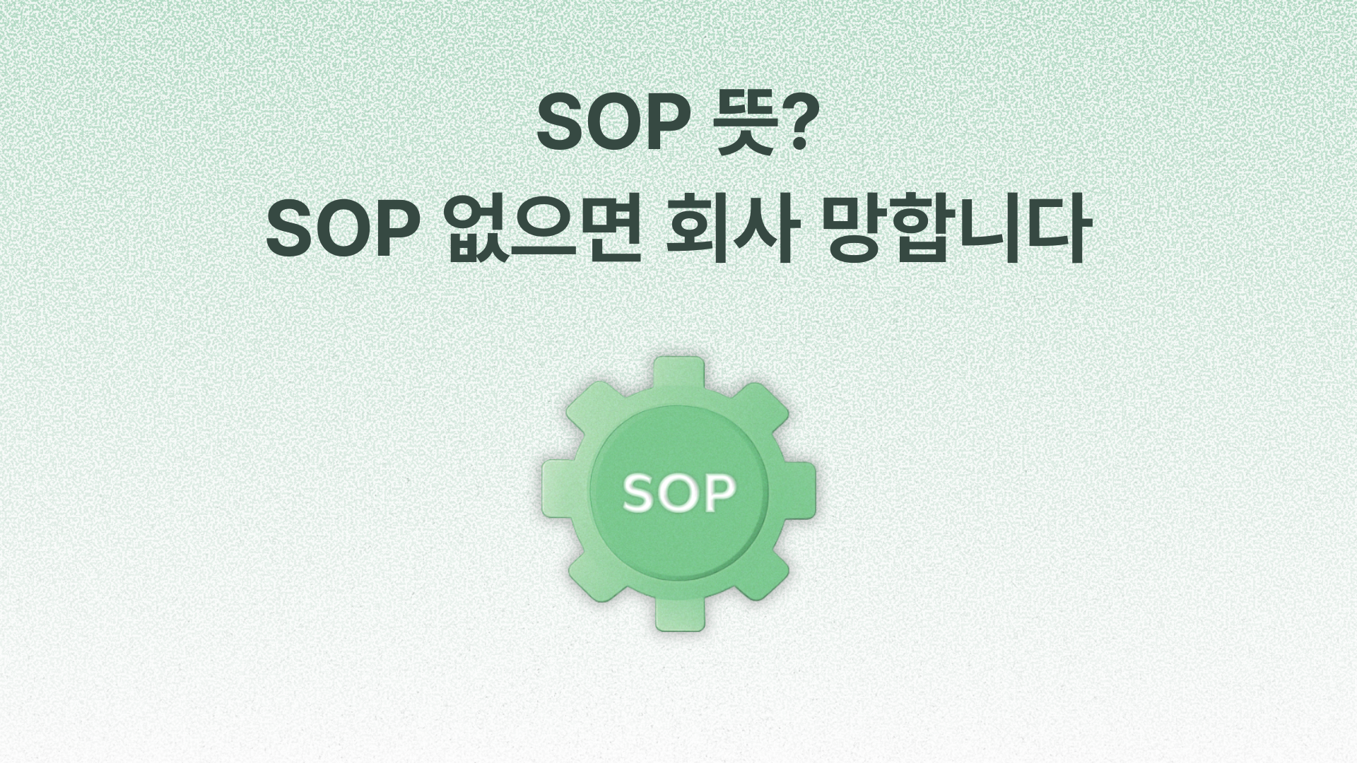 SOP 뜻? SOP 없으면 회사 망합니다