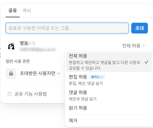 노션에서 공유 중인 문서 추적하는 방법