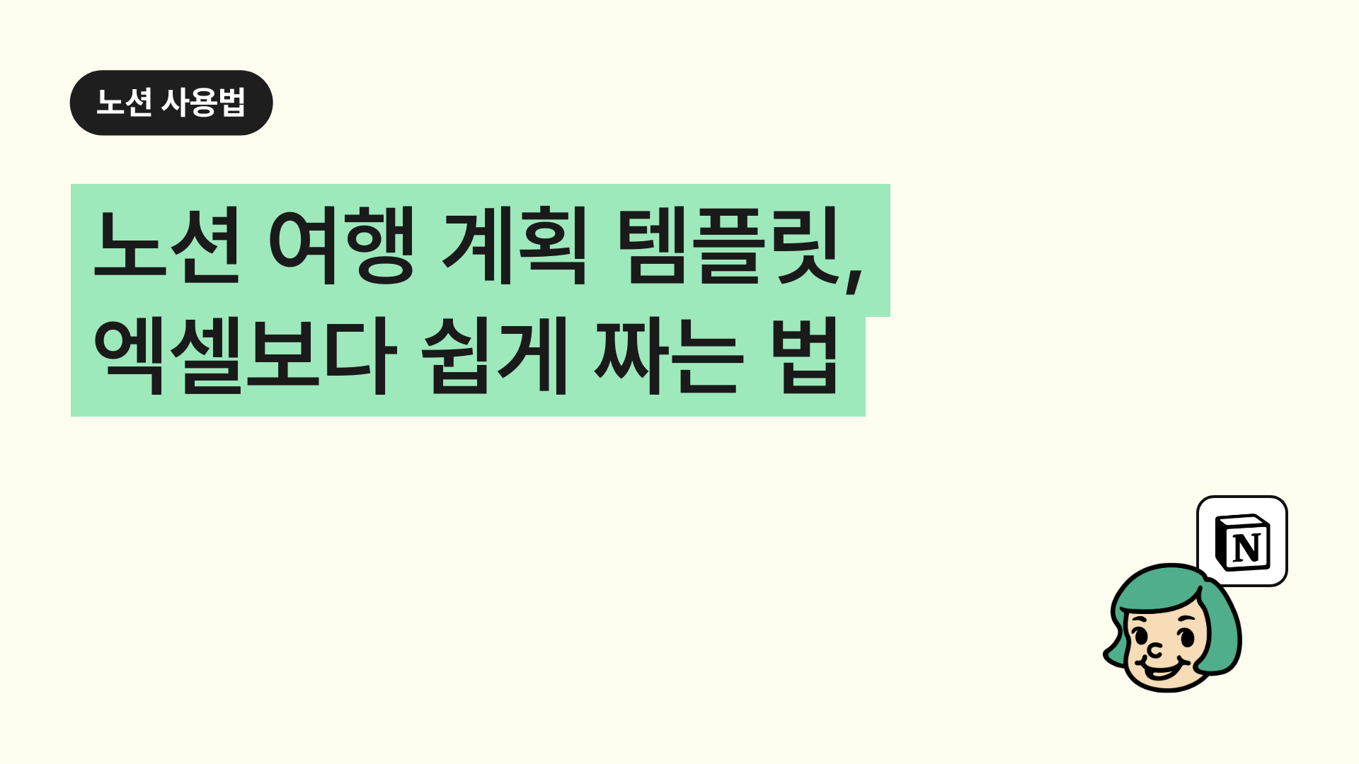 노션 여행 계획 템플릿, 엑셀보다 쉽게 짜는 법