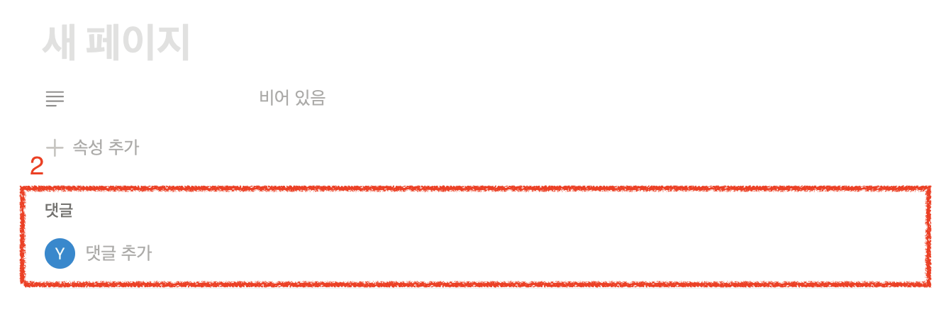 노션 댓글창 없애기! (DB・캘린더)