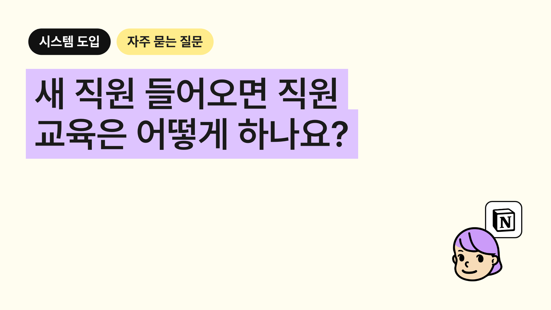 새 직원이 들어오면 직원 교육은 어떻게 하나요?